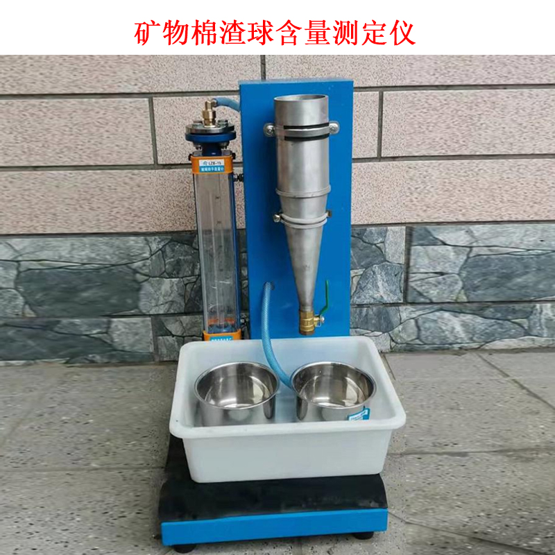 礦物棉渣球含量測(cè)定儀的技術(shù)參數(shù)及概述