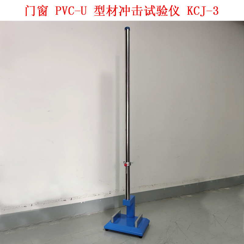 門窗 PVC-U 型材沖擊試驗(yàn)儀 KCJ-3 .jpg