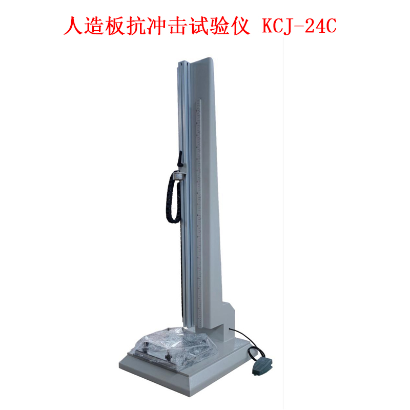 人造板抗沖擊試驗(yàn)儀 KCJ-24C技術(shù)參數(shù)及簡介