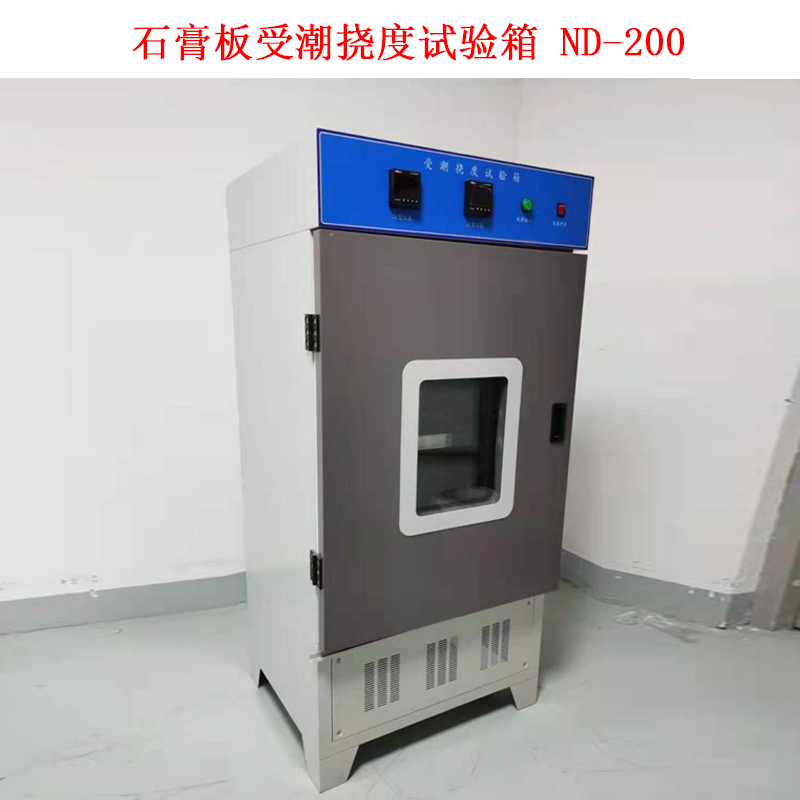 石膏板受潮撓度試驗(yàn)箱 ND-200的技術(shù)指標(biāo)及概述