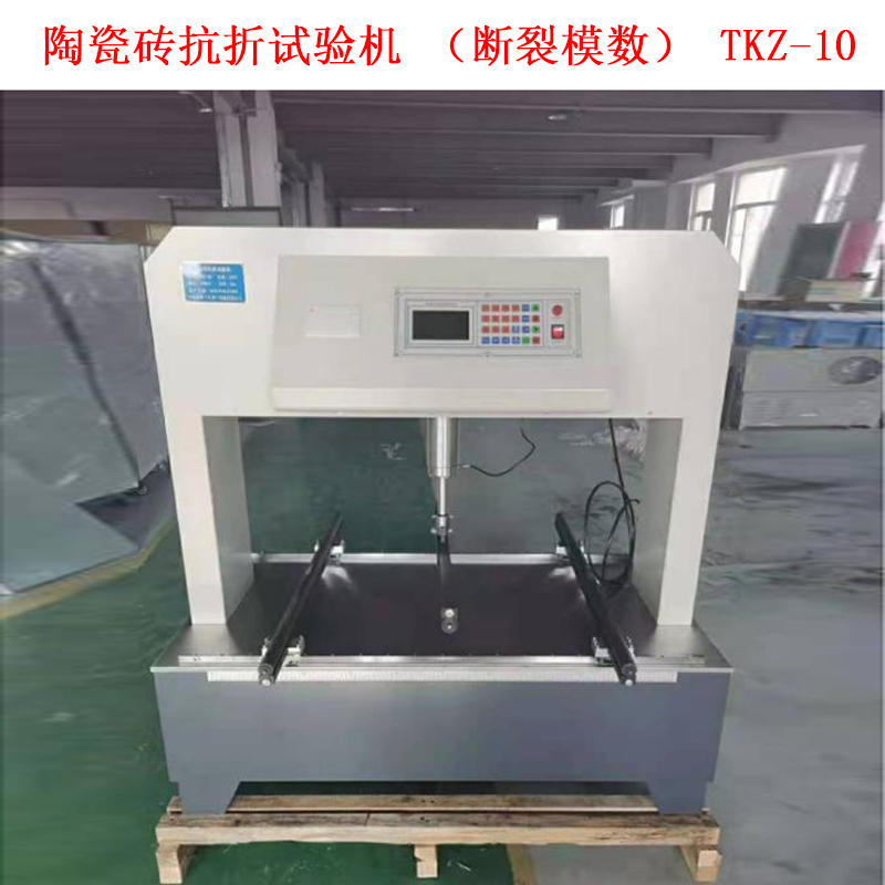 陶瓷磚抗折試驗(yàn)機(jī)(斷裂模數(shù)) TKZ-10的技術(shù)參數(shù)及概述