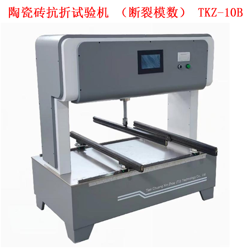 陶瓷磚抗折試驗機(斷裂模數(shù)) TKZ-10B的技術(shù)參數(shù)及概述