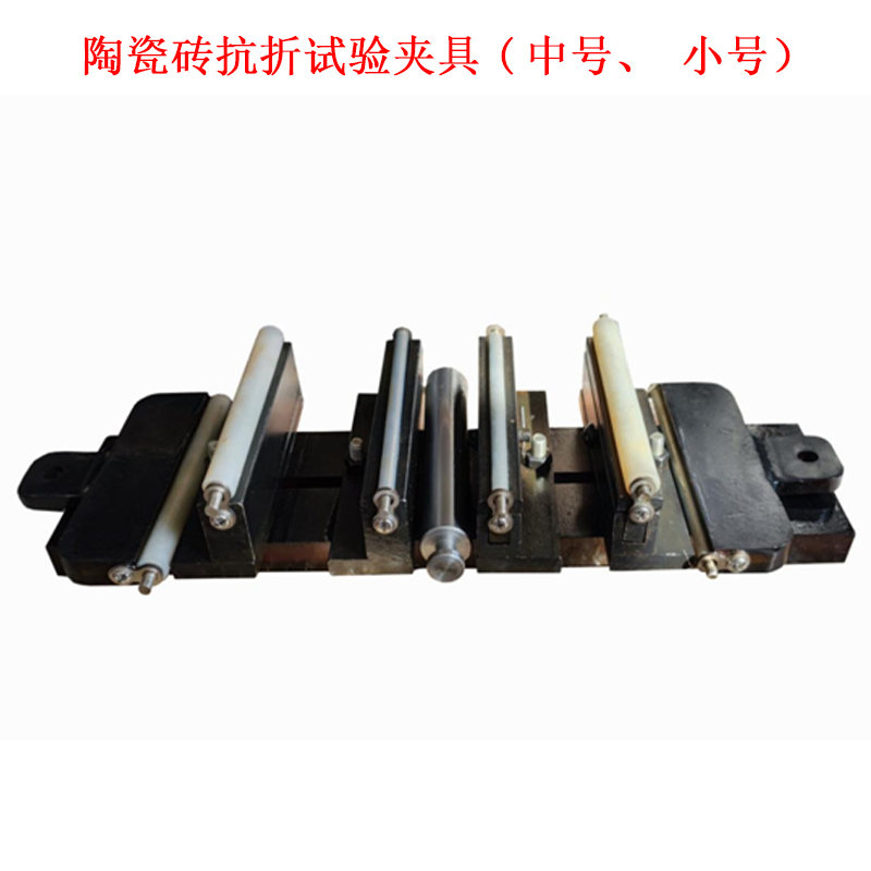 陶瓷磚抗折試驗夾具(中號、小號）