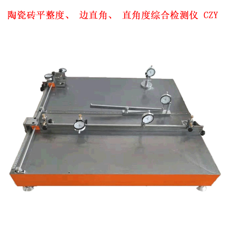 陶瓷磚平整度、邊直角、直角度綜合檢測儀 CZY的概述及測量范圍