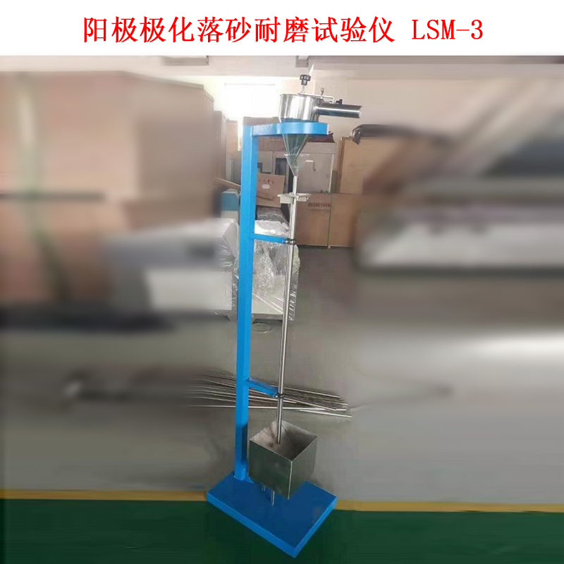陽(yáng)極極化落砂耐磨試驗(yàn)儀 LSM-3