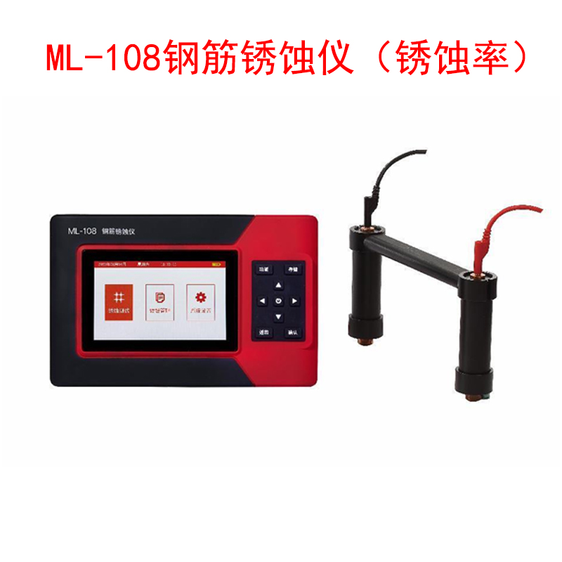 ?ML-108鋼筋銹蝕儀(銹蝕率)的技術(shù)指標(biāo)及特點(diǎn)