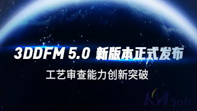 開目軟件發布3DDFM 5.0新版本，工藝審查能力創新突破