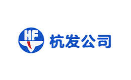 杭發公司