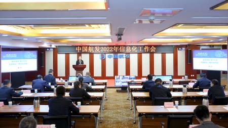 中國航發(fā)召開2022年信息化工作會