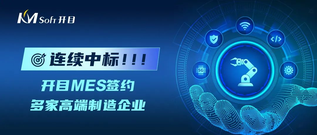 連續中標！開目MES太“哇噻”了，又成功牽手一大批高端制造業用戶！