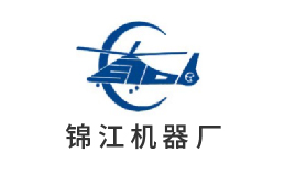 錦江機器廠