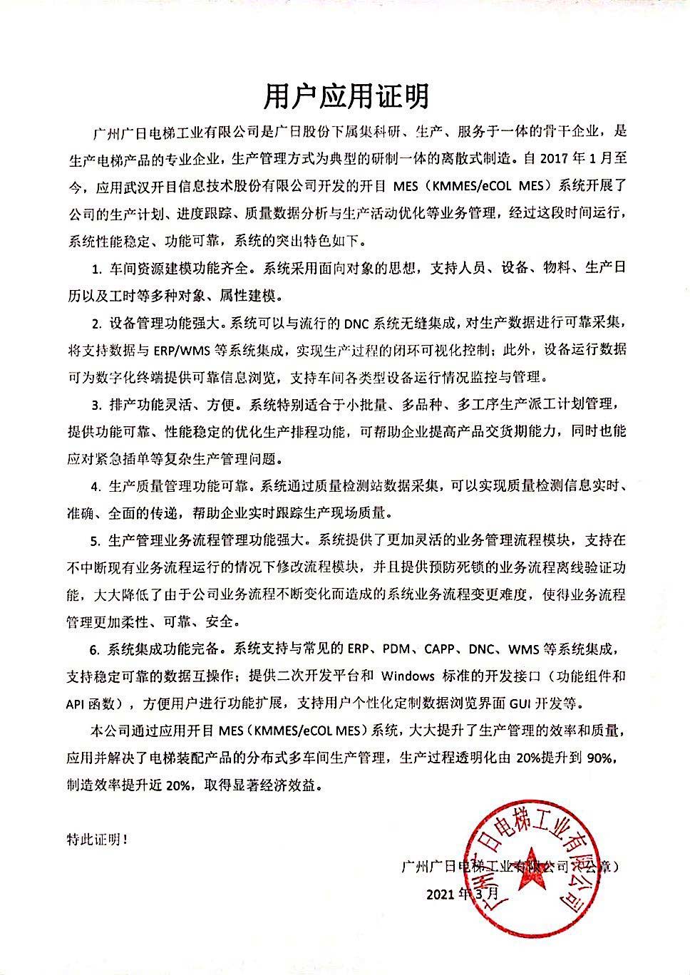 廣日電梯給開(kāi)目公司發(fā)來(lái)“用戶(hù)應(yīng)用證明” 廣日電梯給開(kāi)目公司發(fā)來(lái)“用戶(hù)應(yīng)用證明”
