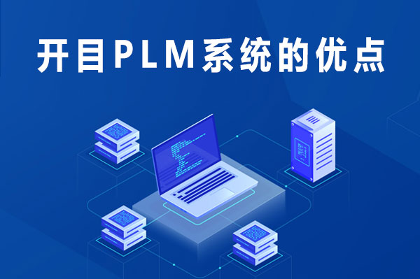 開目PLM系統的優點