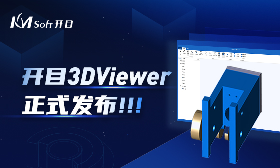 協同評審 快速批閱 | 開目三維瀏覽器3DViewer正式發布！