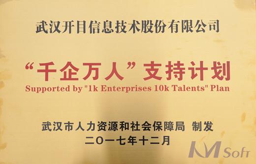 開目公司入選武漢市“千企萬人”支持計劃