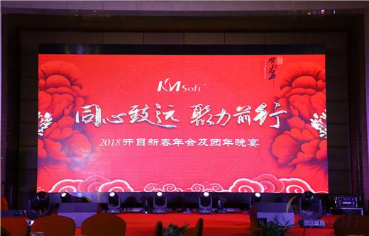 同心致遠，聚力前行——2018開目新春年會及團年晚宴成功舉辦
