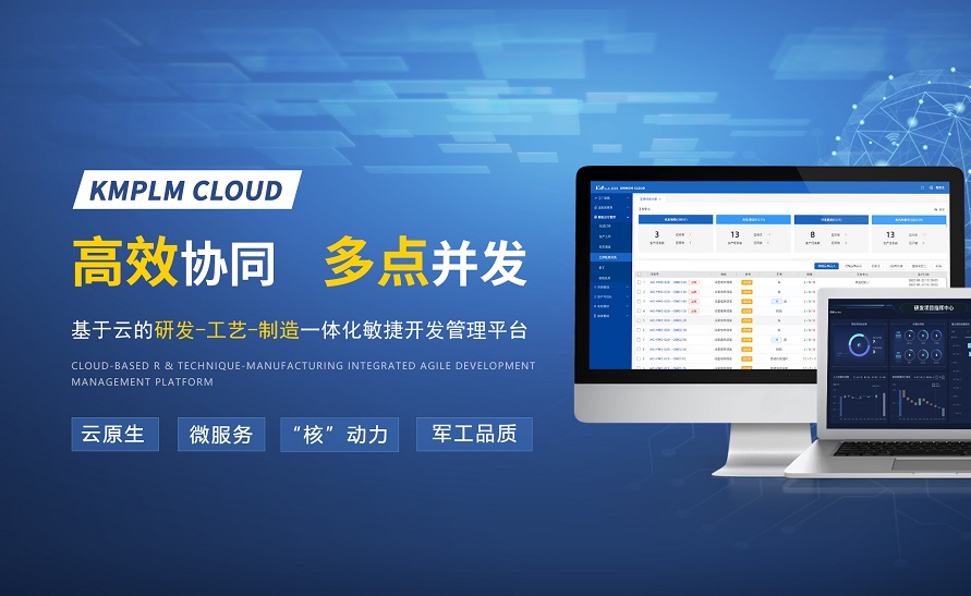 開目軟件，匠心出品 | KMPLM CLOUD：賦能數字化應用，激活創新潛能