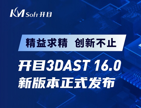 開目3DAST 16.0新版本正式發布，邀您解鎖三維裝配工藝新功能