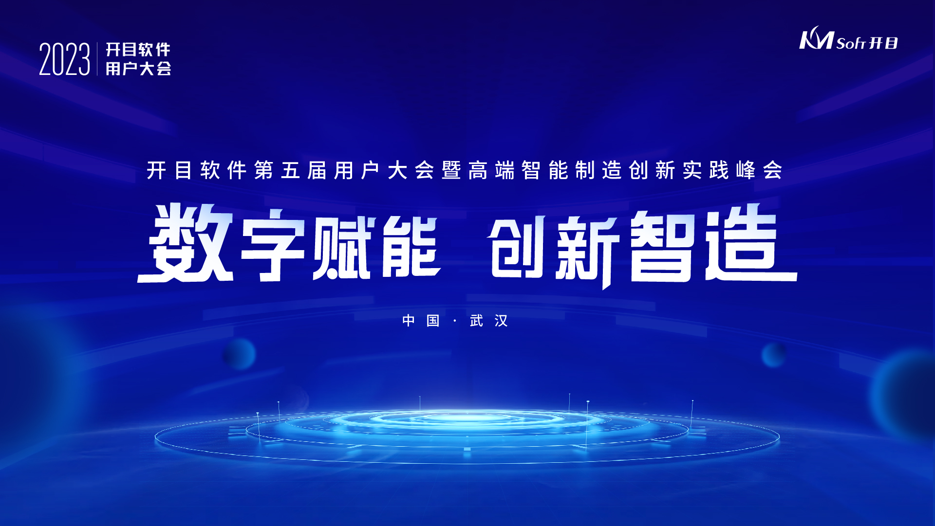 開目軟件第五屆用戶大會啟幕在即，五大亮點先睹為快！