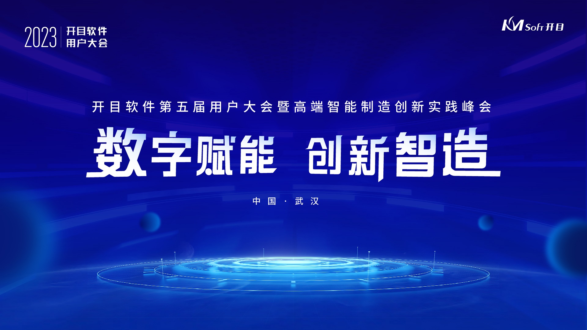 研討智造熱點,觀摩標桿企業(yè)|開目帶您解碼高端制造數字化轉型之道