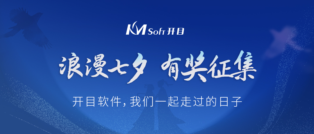 浪漫七夕，為愛點贊 | 有獎征集：開目軟件，我們一起走過的日子