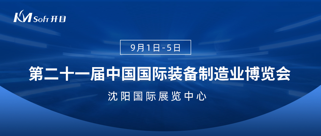 鎏金九月，盛會來襲！開目軟件誠邀您相約中國國際裝備制造業博覽會！