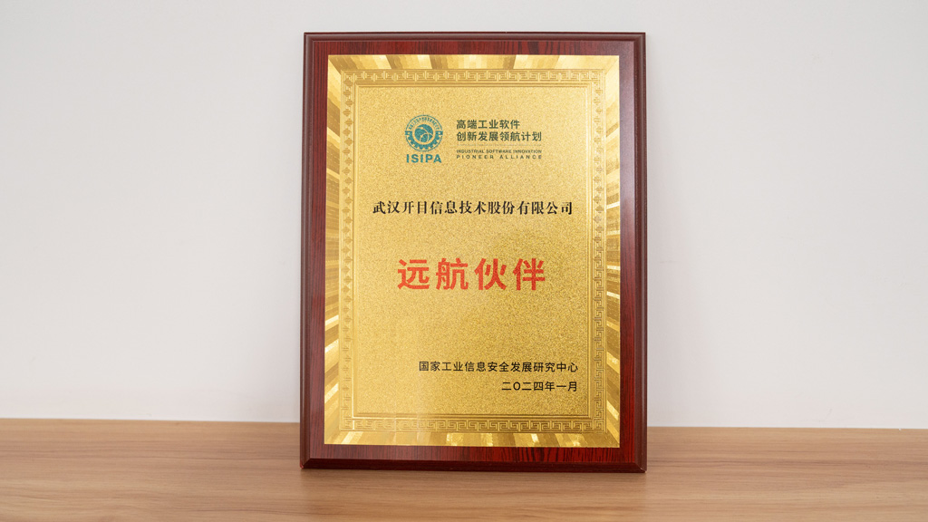 開目軟件被授予高端工業(yè)軟件創(chuàng)新發(fā)展領(lǐng)航計(jì)劃“遠(yuǎn)航伙伴”稱號