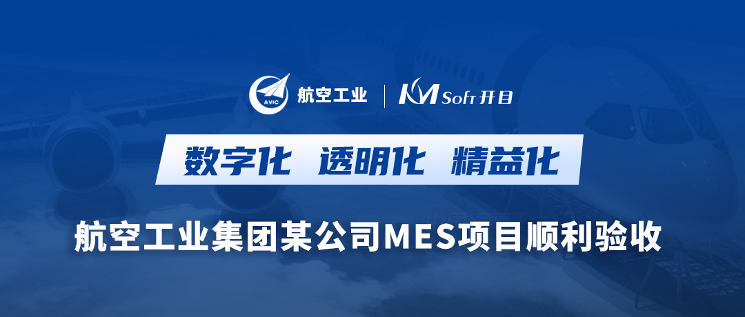 航空工業(yè)某公司橡膠硫化MES項目順利驗收，打造數(shù)字化透明工廠