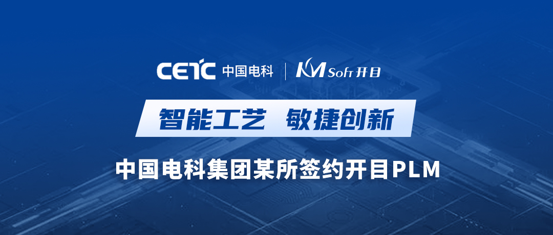重磅喜訊！開目軟件成功簽約中國電科集團某所數(shù)字化工藝PLM重大項目