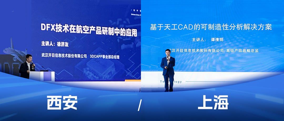 開目軟件模型驅(qū)動的DFX與3DCAPP解決方案精彩亮相兩大行業(yè)盛會