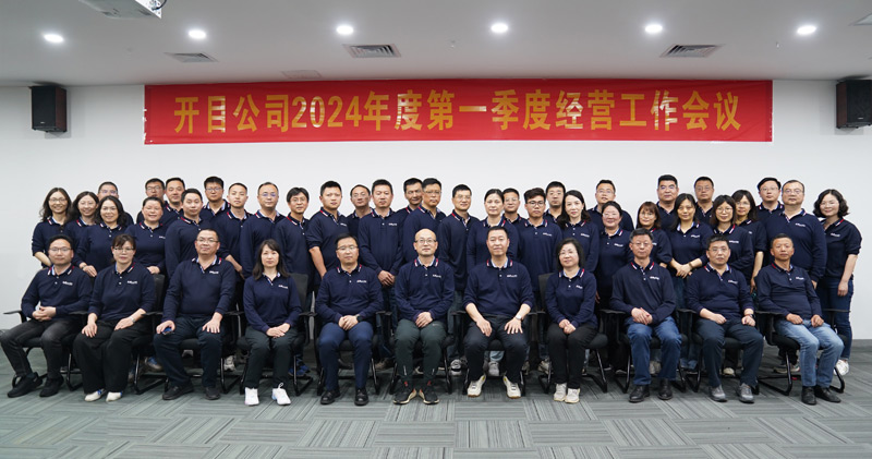 錨定目標(biāo) 提質(zhì)增效 | 開目軟件2024年第一季度經(jīng)營工作會議順利召開