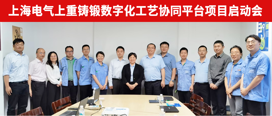 開目軟件&上海電氣上重鑄鍛數(shù)字化工藝協(xié)同平臺項目正式啟動，全速邁進信息化新階段