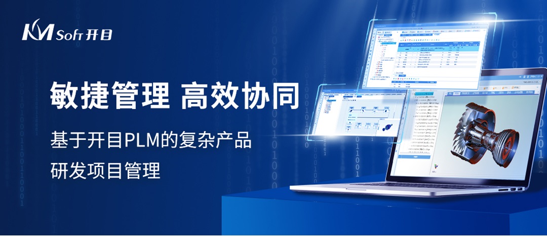 開目PLM敏捷項目管理：賦能裝備制造，協(xié)同研發(fā)創(chuàng)新