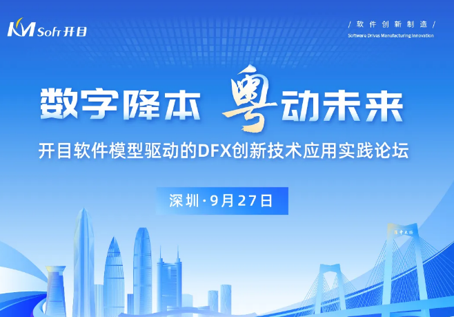 邀請函 | 模型驅動的DFX創新技術實踐論壇，開啟降本設計之“密鑰”