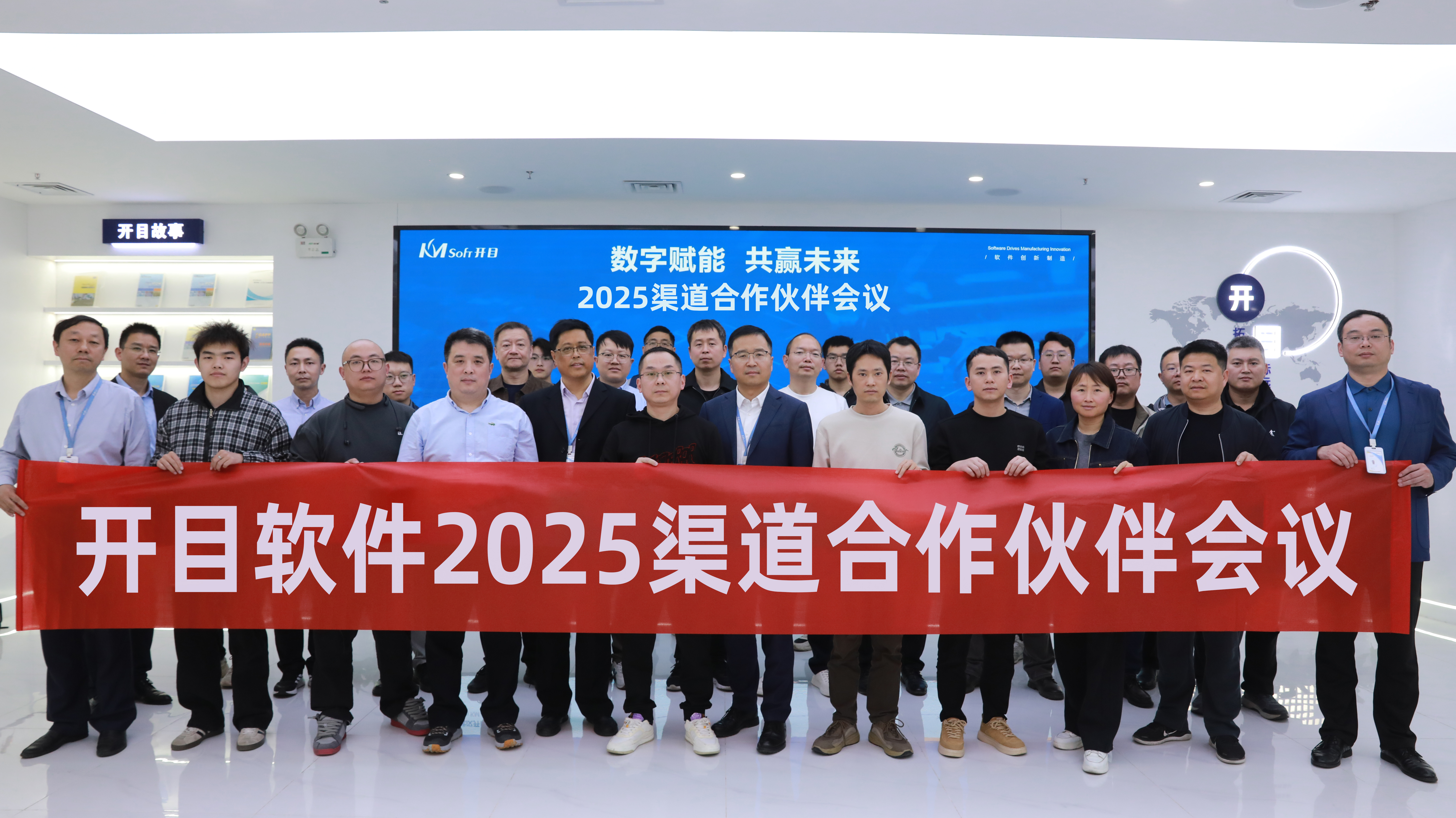 開目軟件2025渠道合作伙伴工作會議在武漢召開
