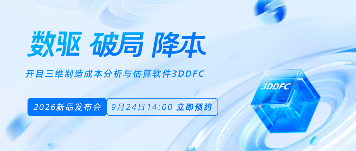 【直播報名】重塑制造業降本設計新范式，開目3DDFC 2026即將發布