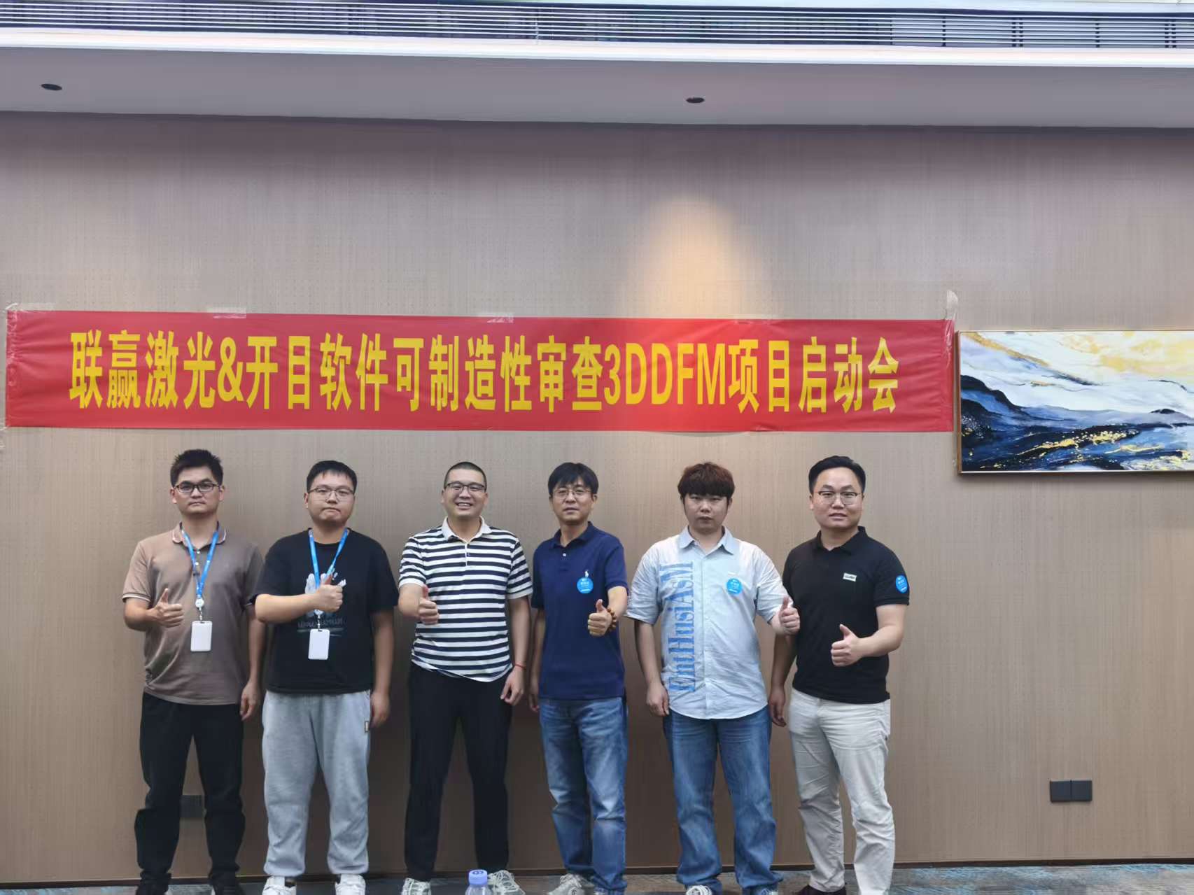聯贏激光 & 開目軟件可制造性審查3DDFM項目啟動會順利召開
