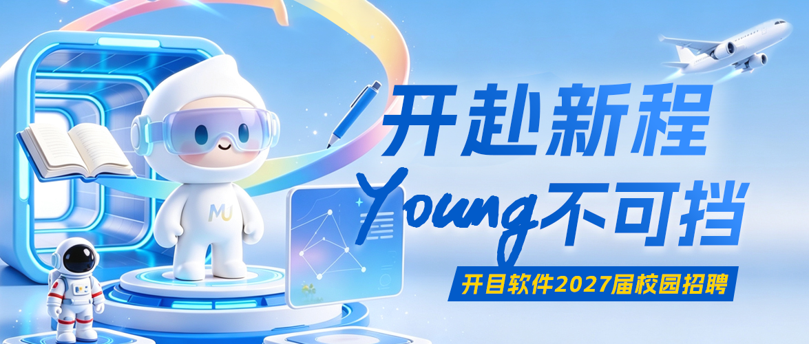 【開赴新程，YOUNG不可擋】開目軟件 2027 屆校園招聘正式啟動