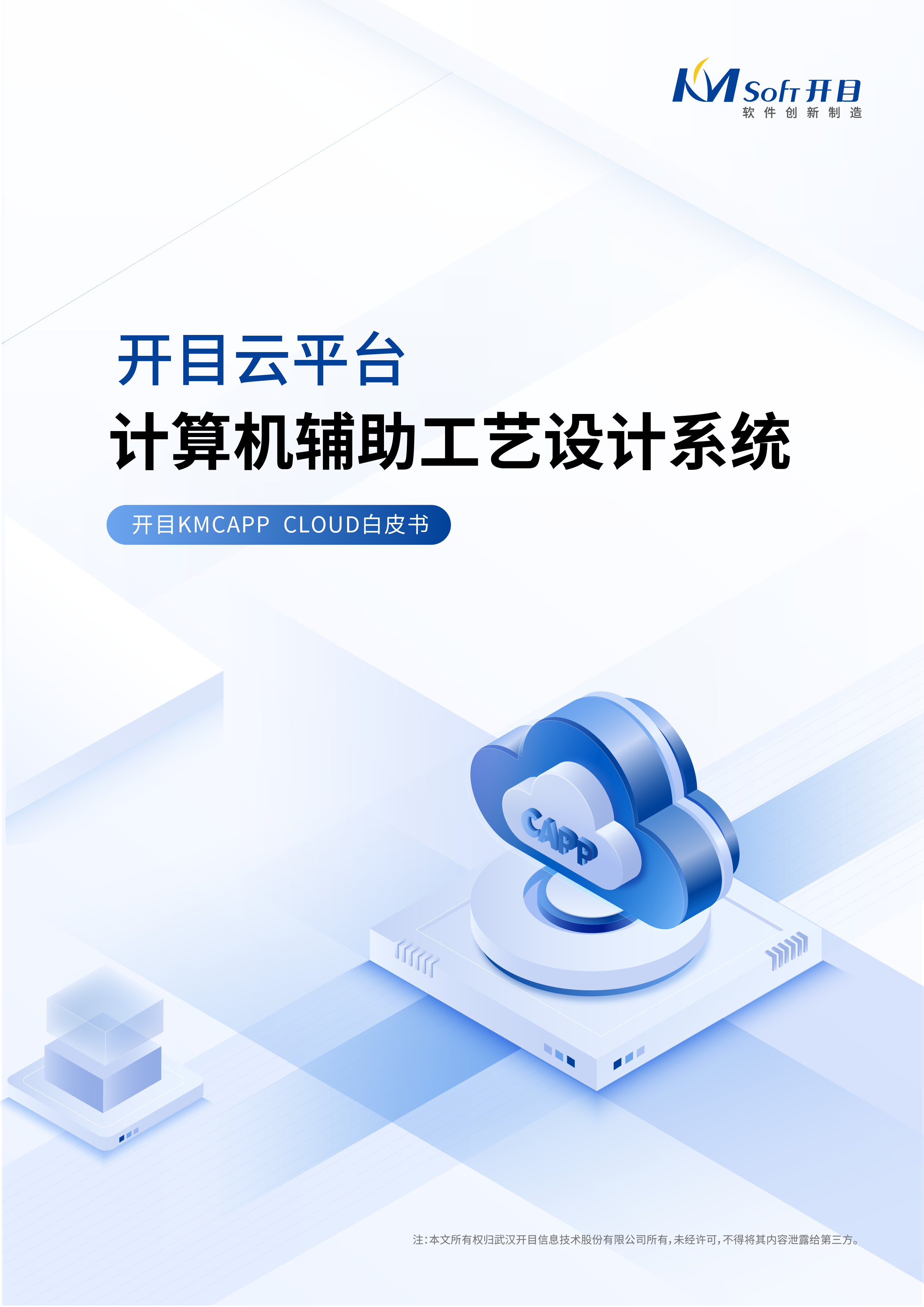 開目云平臺計算機(jī)輔助工藝設(shè)計系統(tǒng)白皮書