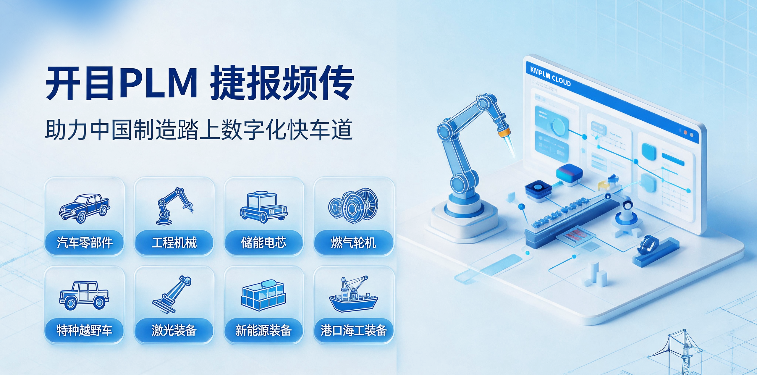 開目PLM捷報頻傳，多行業突進助力中國制造踏上數字化快車道